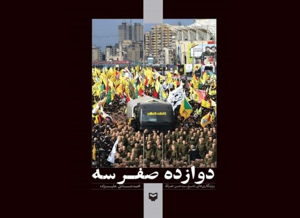 «دوازده صفر سه» روایتی جزئی از تشییع سیدحسن؛ اولین در برهوت روایت‌ها