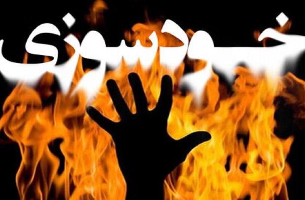 اقدام به خودسوزی در دادسرای کهنوج ؛ حال عمومی فرد مساعد است