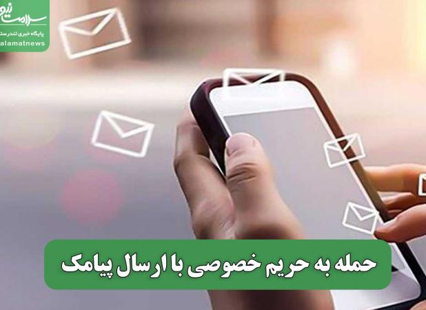 حمله به حریم خصوصی با ارسال پیامک