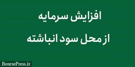 افزایش سرمایه شرکت سرمایه گذاری حاضر در بازار توافقی از محل سود انباشته