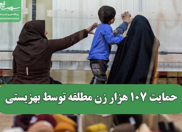 حمایت ۱۰۷ هزار زن مطلقه توسط بهزیستی ؛  بیمه، کمک‌هزینه‌ و اشتغال برای زنان سرپرست خانوار
