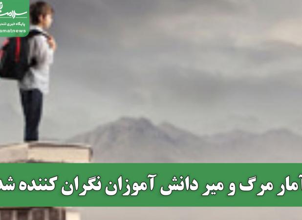 آمار مرگ و میر دانش آموزان نگران کننده شد