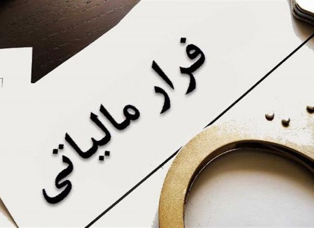 شناسایی فرار مالیاتی ۶۷۷ همتی در یک صندوق قرض‌الحسنه