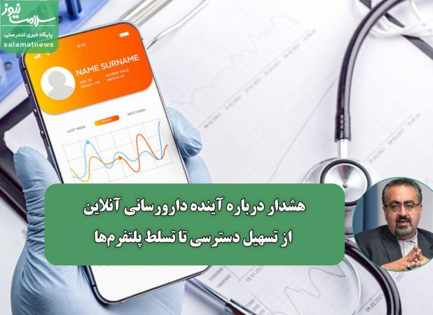 هشدار درباره آینده دارورسانی آنلاین؛ از تسهیل دسترسی تا تسلط پلتفرم‌ها