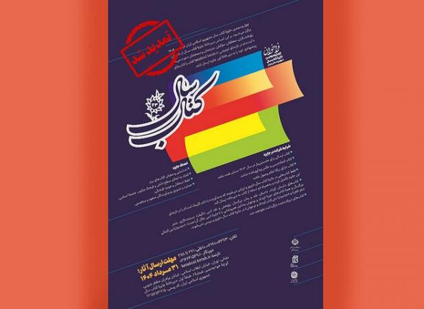 تمدید مهلت ارسال آثار به چهل و سومین جایزه کتاب سال