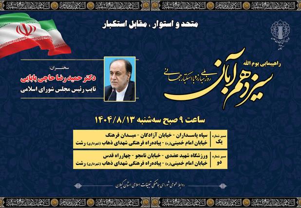 برگزاری راهپیمایی یوم‌الله ۱۳ آبان در رشت با سخنرانی نایب رئیس مجلس