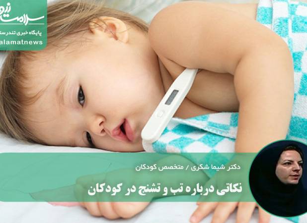 نکاتی درباره تب و تشنج در کودکان