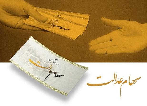 منتظر واریزی سود سهام عدالت باشید