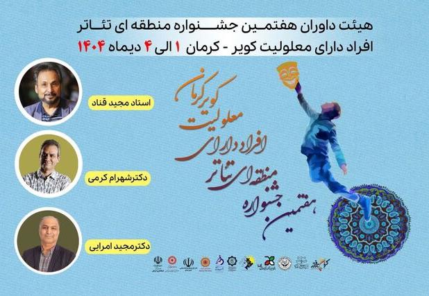 هیئت داوران هفتمین جشنواره منطقه‌ای تئاتر افراد دارای معلولیت «کویر» معرفی شدند