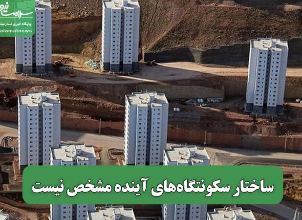 ساختار سکونتگاه‌های آینده مشخص نیست
