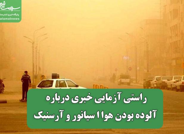 راستی آزمایی خبری درباره آلوده بودن هوا ا سیانور و آرسنیک