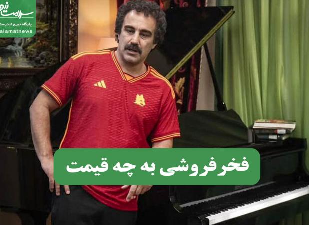 فخرفروشی به چه قیمت