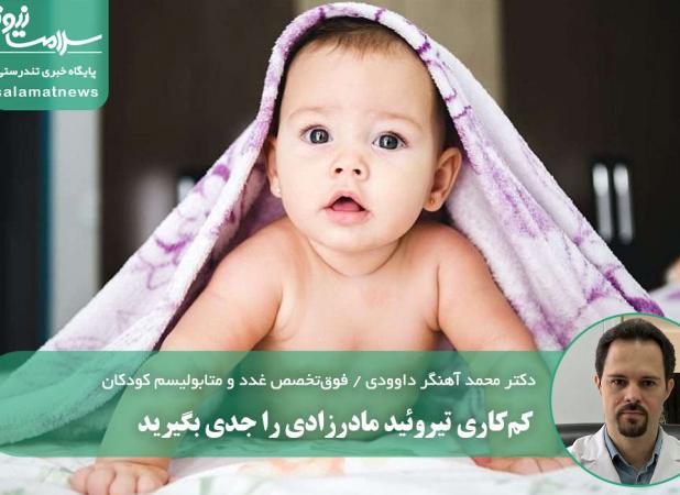 کم‌کاری تیروئید مادرزادی را جدی بگیرید