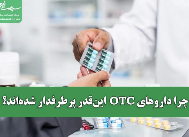 تب تجویزهای خودسرانه؛ چرا داروهای OTC این‌قدر پرطرفدار شده‌اند؟