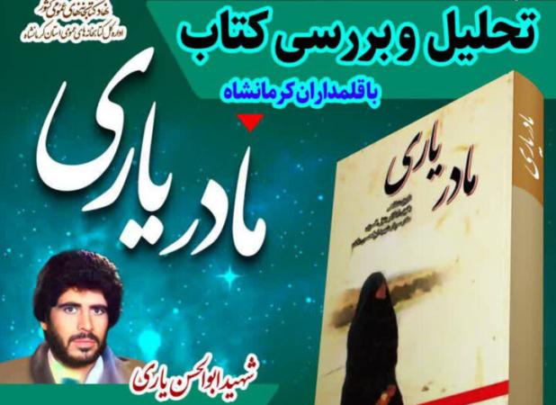 آیین تحلیل کتاب «مادر یاری» در کرمانشاه برگزار می‌شود