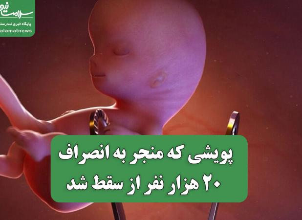 پویشی که منجر به انصراف 20 هزار نفر از سقط شد