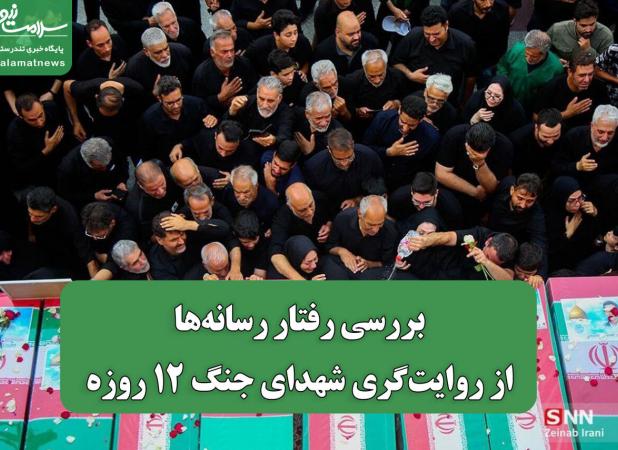 بررسی رفتار رسانه‌ها از روایت‌گری شهدای جنگ 12 روزه