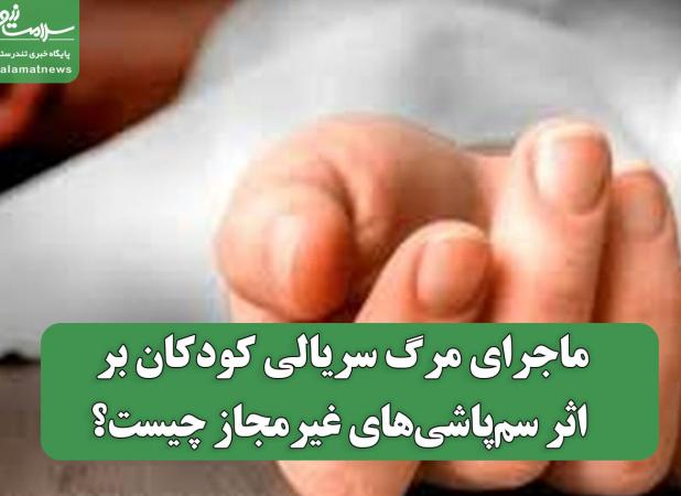 ماجرای مرگ سریالی کودکان بر اثر سم‌پاشی‌های غیرمجاز چیست؟