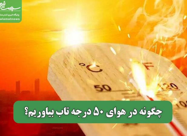 چگونه در هوای 50 درجه تاب بیاوریم؟
