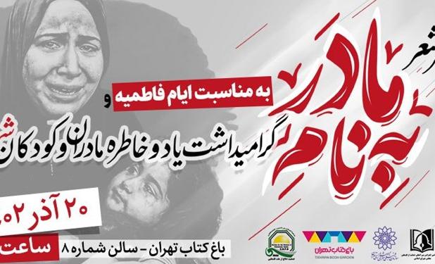 شاعران آئینی در عصر شعر «به‌نام مادر» شعر می‌خوانند