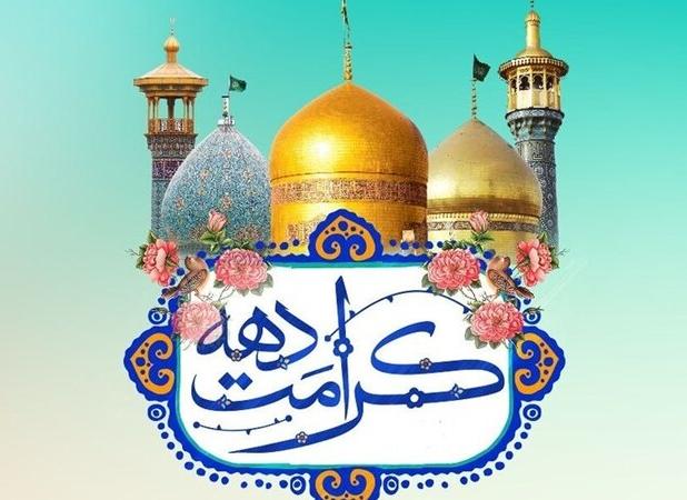 دهه کرامت فرصتی برای توسل و بهره‌مندی از برکات اهل بیت است