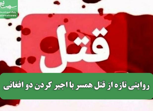 روایتی تازه از قتل همسر با اجیر کردن دو افغانی