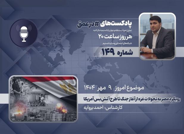 پادکست | رویکرد مصر به تحولات غزه از آغاز جنگ تا طرح آتش‌بس آمریکا