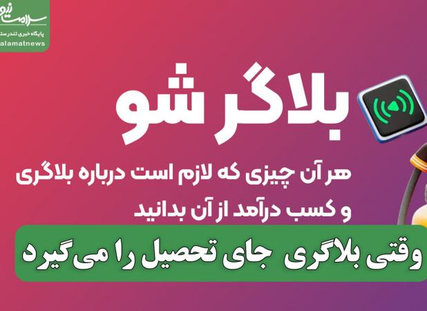 وقتی بلاگری و استخراج رمزارز جای تحصیل را می‌گیرد