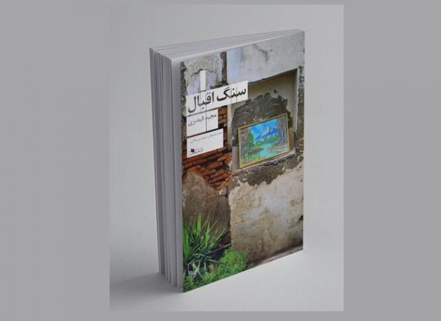 قیصری در «سنگ اقبال» نهیب می‌زند/ تماشای آرام جهان در آثار این نویسنده