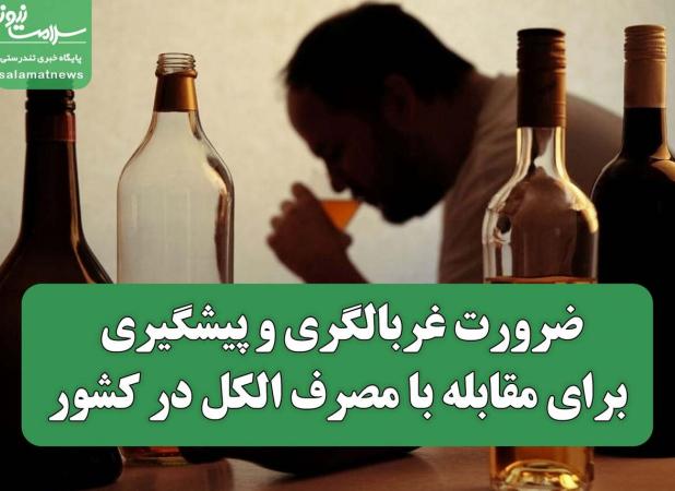 ضرورت غربالگری و پیشگیری برای مقابله با مصرف الکل در کشور