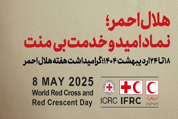 برنامه‌ها و روزشمار هفته هلال احمر اعلام شد