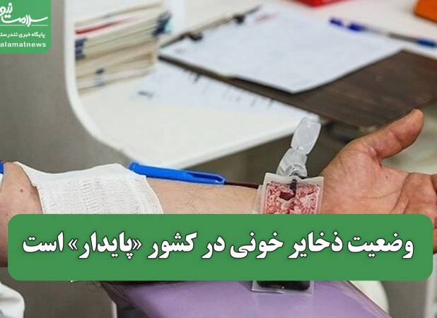 وضعیت ذخایر خونی در کشور «پایدار» است
