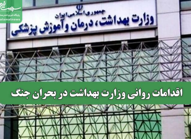 اقدامات روانی وزارت بهداشت در بحران جنگ