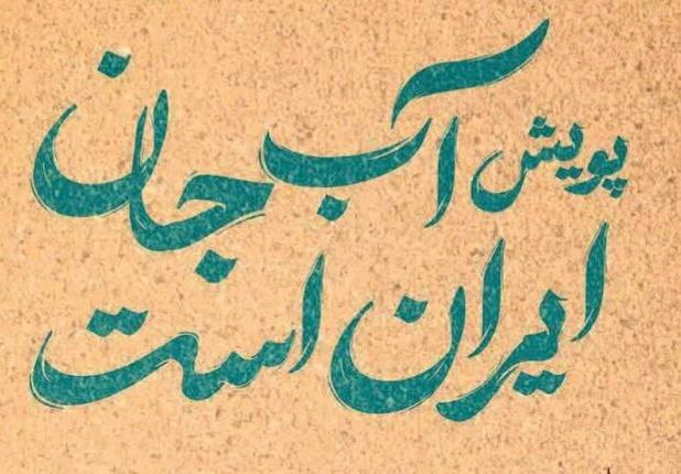 آغاز پویش «آب جان ایران است» در یزد