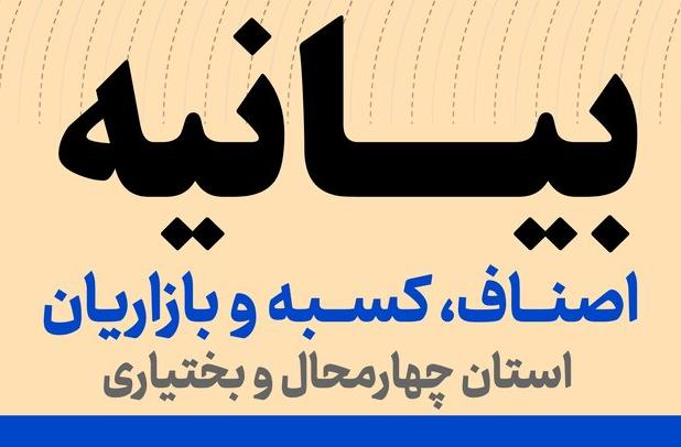 بیانیه اصناف، کسبه و بازاریان استان چهارمحال و بختیاری