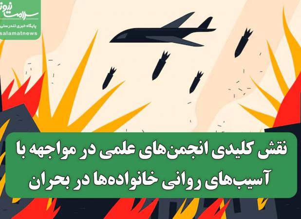 نقش کلیدی انجمن‌های علمی در مواجهه با آسیب‌های روانی خانواده‌ها در بحران‌