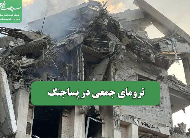 ترومای جمعی در پساجنگ