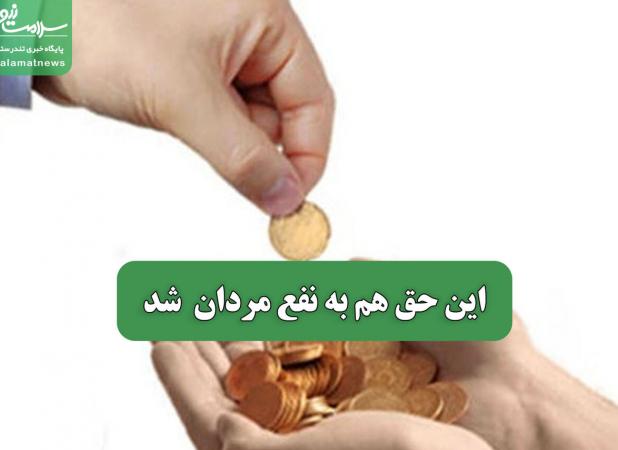 این حق هم به نفع مردان  شد