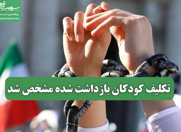 تکلیف کودکان بازداشت شده مشخص شد