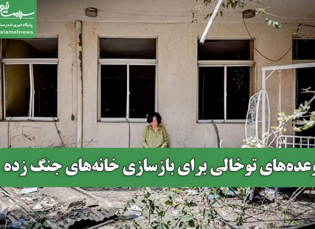 وعده‌های توخالی برای بازسازی خانه‌های جنگ زده