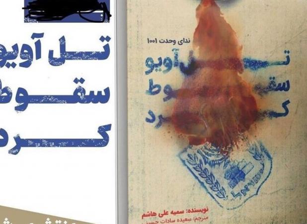 تل‌آویو سقوط کرد، آرزویی که حالا به واقعیت می‌پیوندد