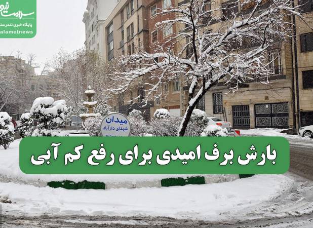 بارش برف امیدی برای رفع کم آبی