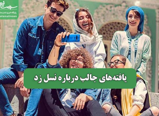 یافته‌های جالب درباره نسل زد