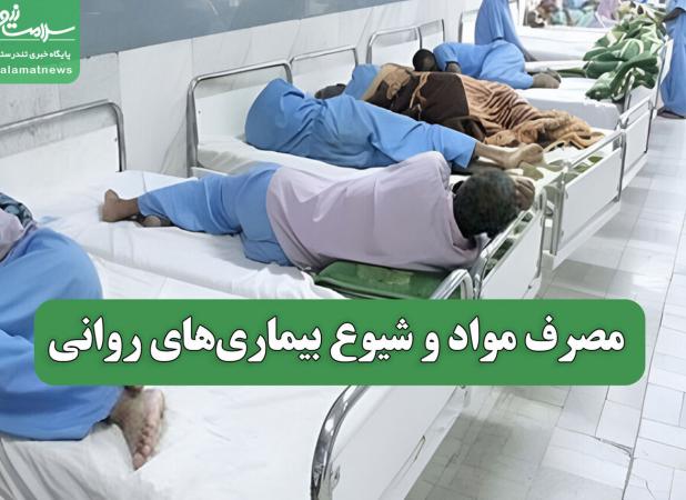 مصرف مواد و شیوع بیماری‌های روانی