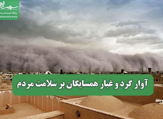 آوار گرد و غبار همسایگان بر سلامت مردم