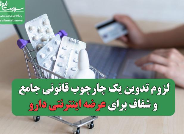 لزوم تدوین یک چارچوب قانونی جامع و شفاف برای عرضه اینترنتی دارو