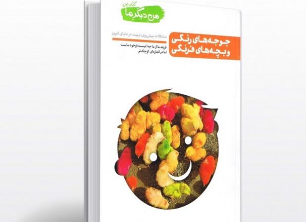 نگاهی به کتاب «جوجه‌های رنگی و بچه‌های فرنگی»/ ماجرای والدینی که بچه‌داری برایشان سرگرمی است!