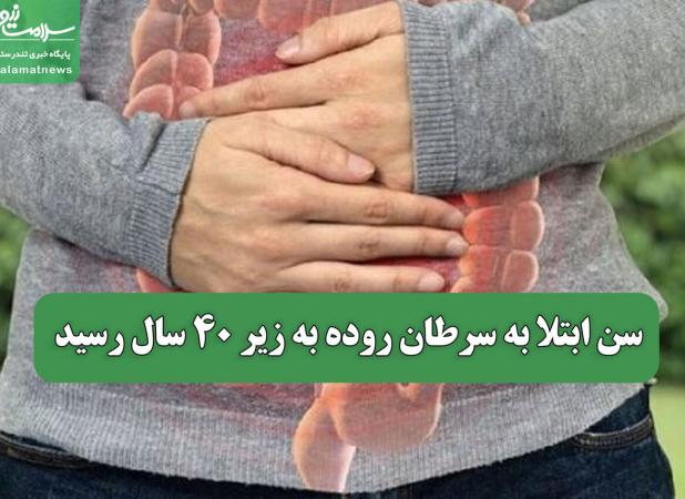 سن ابتلا به سرطان روده به زیر 40 سال رسید