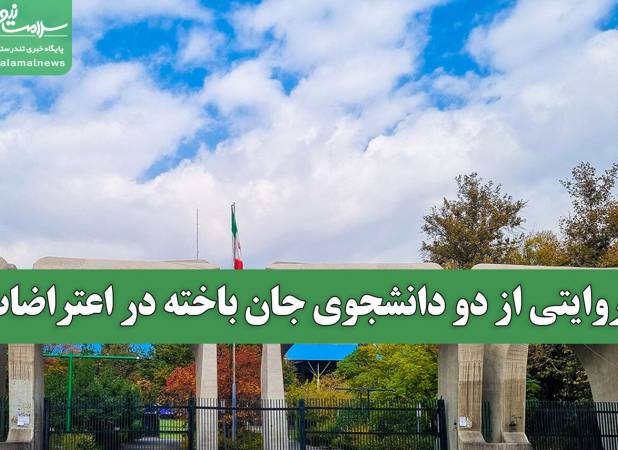 روایتی از دو دانشجوی جان باخته در اعتراضات