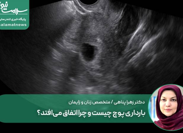 بارداری پوچ چیست و چرا اتفاق می‌افتد؟